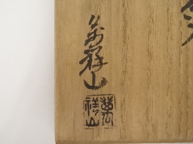 茶道具 出雲 楽山焼 空権作 共箱 裏千家 鵬雲斎書付(K-YC557) -